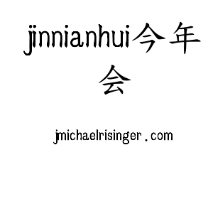 河北jinnianhui今年会电气股份有限公司